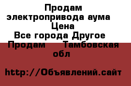 Продам электропривода аума SAExC16. 2  › Цена ­ 90 000 - Все города Другое » Продам   . Тамбовская обл.